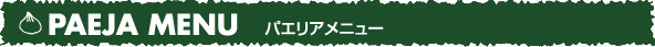 パエリアメニュー