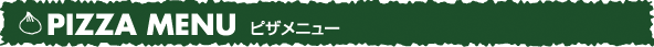 ピザメニュー