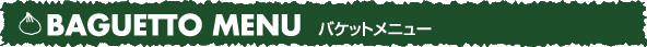 パスタメニュー
