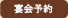 宴会予約