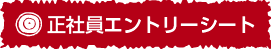 正社員・パートナーエントリー
