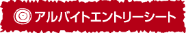アルバイトエントリー
