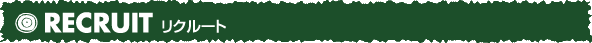 リクルート