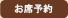 予約シート